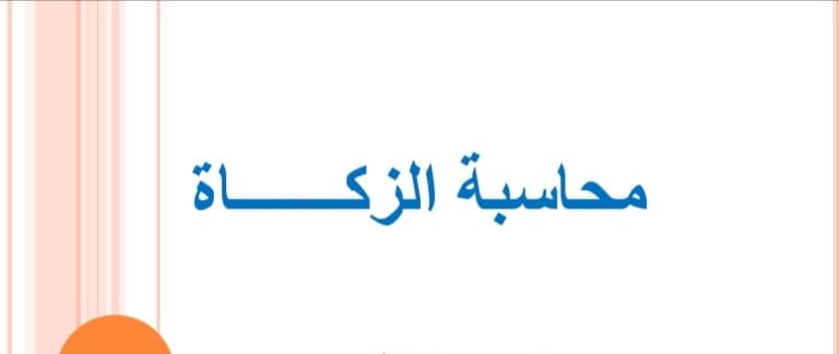 محاسبة